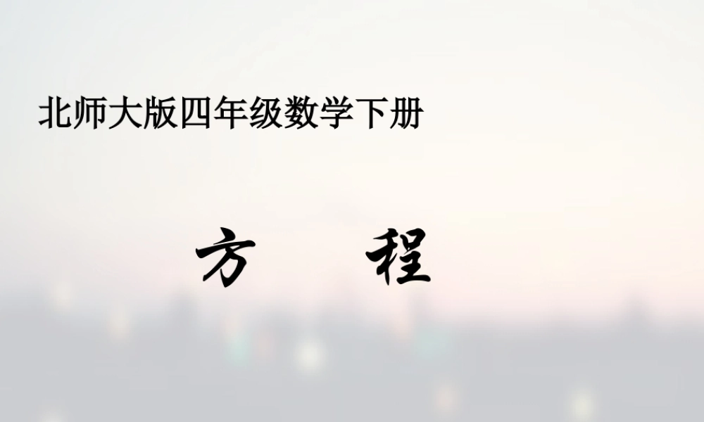 小学数学北师大2011课标版四年级北师大版小学数学四年级下册第五单元《方程》