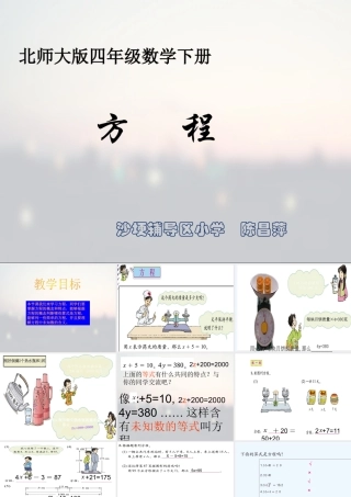 小学数学北师大2011课标版四年级北师大版小学数学四年级下册第五单元《方程》