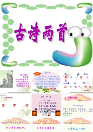 《回乡偶书》《赠汪伦》