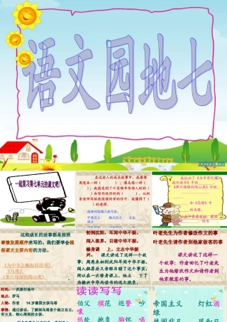 四年级上册《语文园地七》完整版