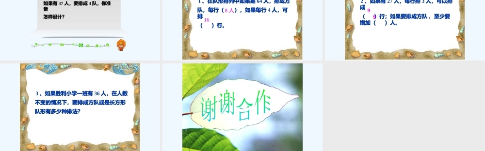 小学数学北师大2011课标版三年级队列表演