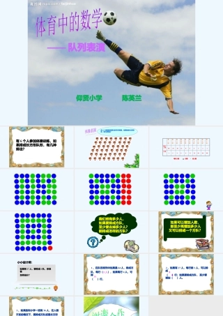 小学数学北师大2011课标版三年级队列表演