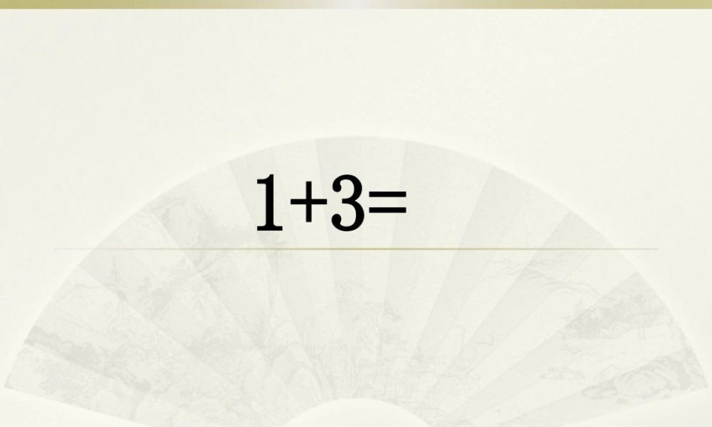 一年级数学上册口算课件PPT-(2)