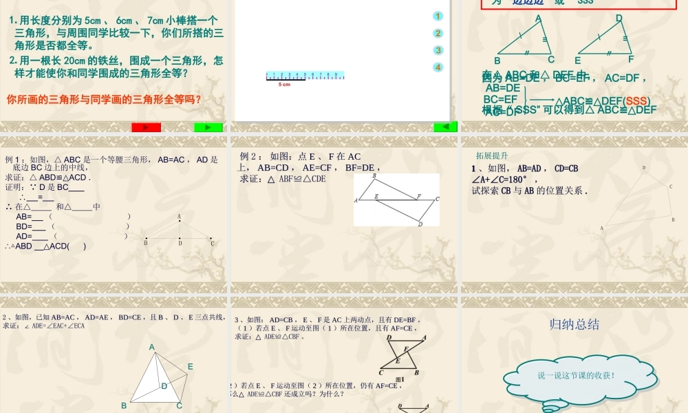 12.2(1)全等三角形的判定SSS.2(1)全等三角形的判定sss教学课件