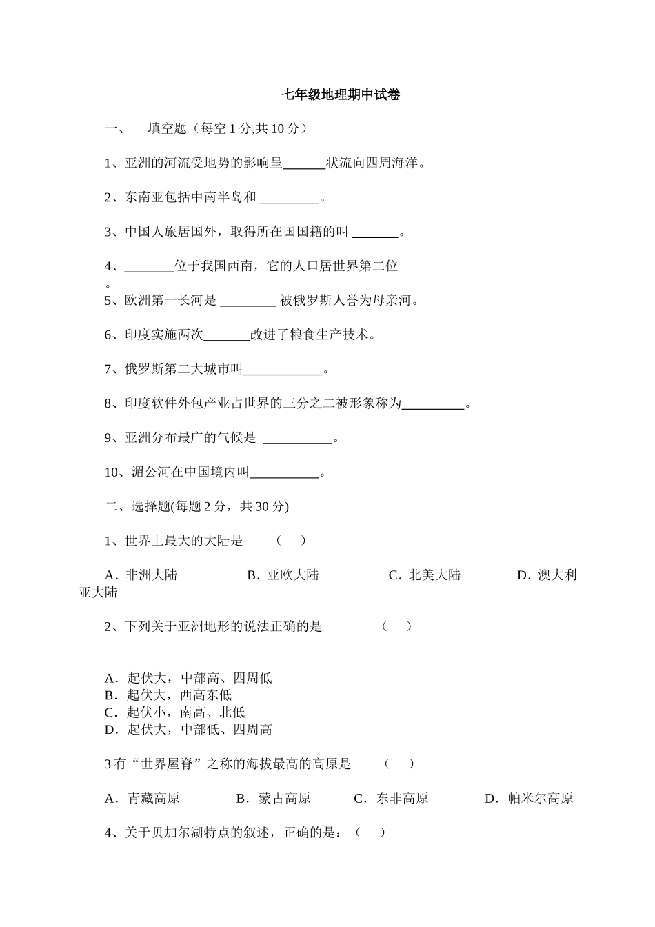 初一地理下册期中试卷_第1页
