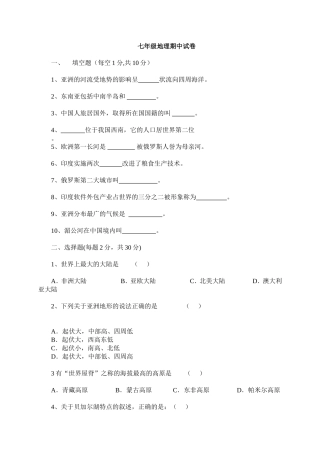 初一地理下册期中试卷