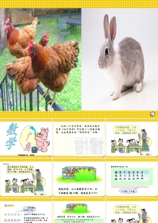 小学数学2011版本小学四年级人教课标版四年级数学《鸡兔同笼》课件