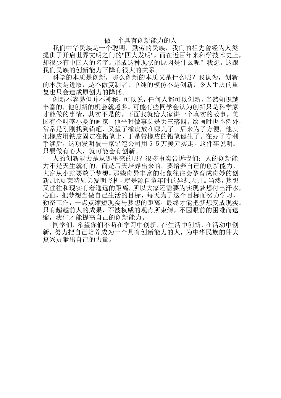 做一个具有创新能力的人_第1页
