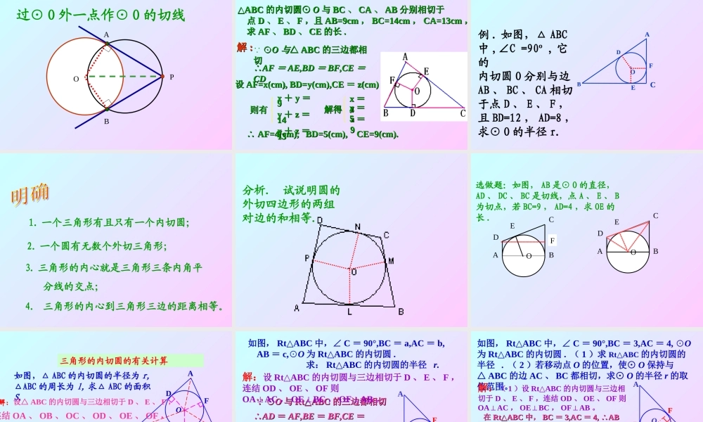 直线与圆的位置关系切线长定理
