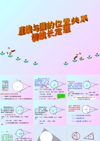 直线与圆的位置关系切线长定理