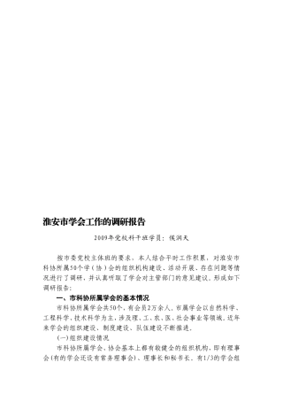 正文--淮安市学会工作的调研报告