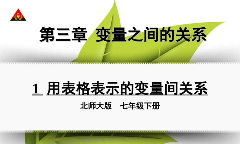 1-用表格表示的变量间关系