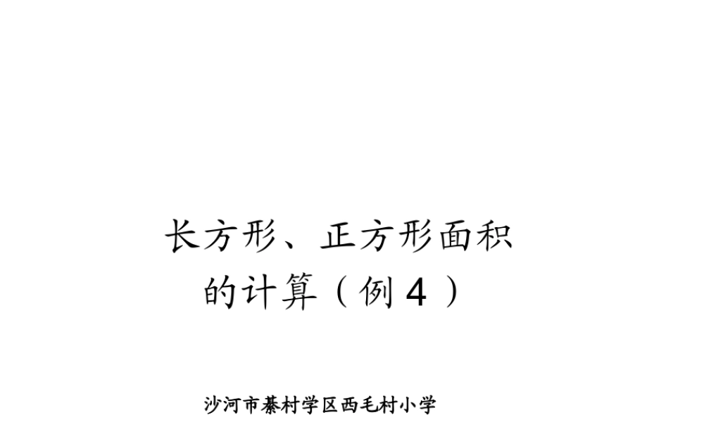 人教2011版小学数学三年级长方体、正方体面积计算PPT课件