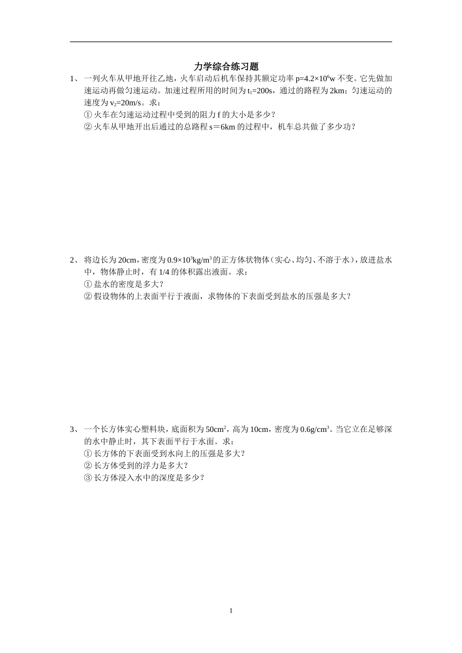 力学综合练习题_第1页