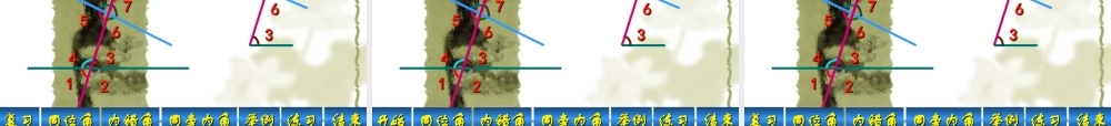 同位角内错角