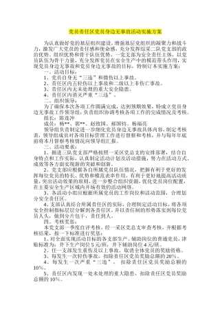 党员责任区党员身边无事故活动实施方案