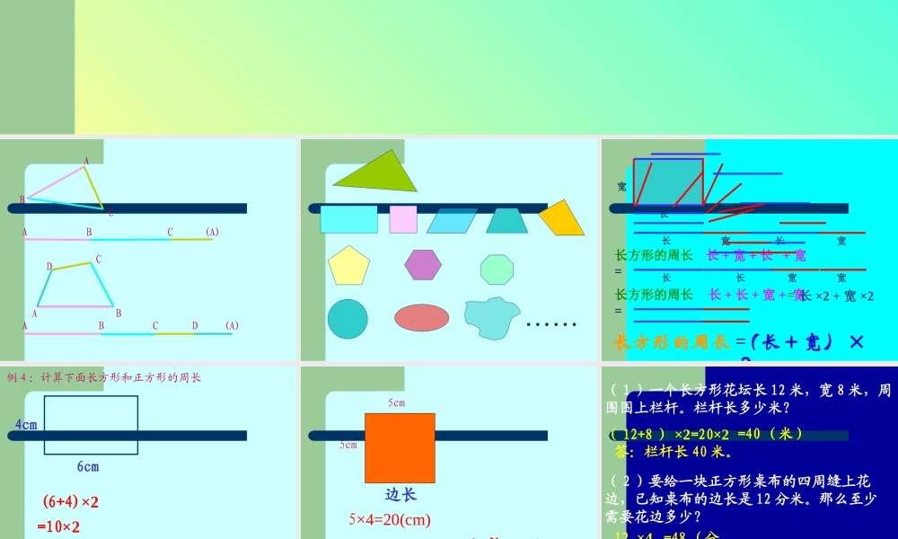人教2011版小学数学三年级长方形和正方形的周长-(2)