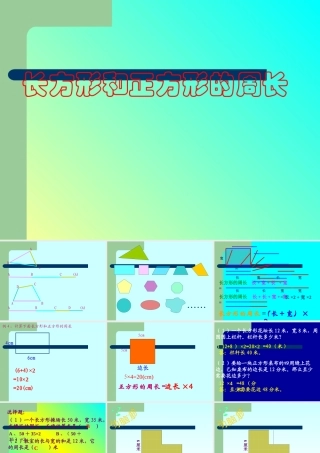 人教2011版小学数学三年级长方形和正方形的周长-(2)