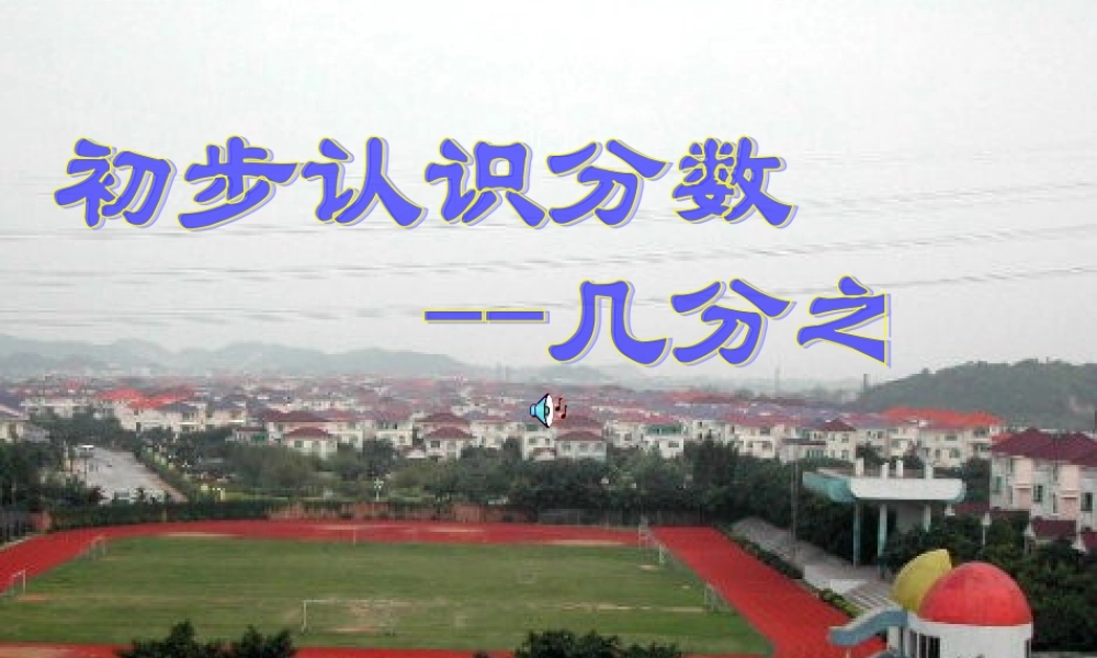 小学数学北师大2011课标版三年级分数的初步认识-(3)