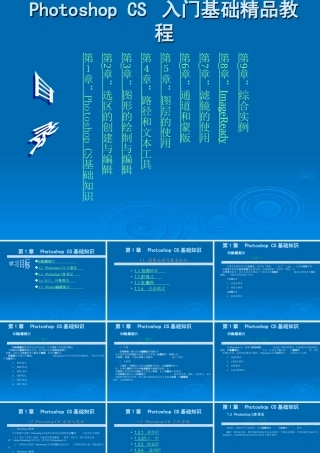 Photoshop-CS-入门基础精品教程