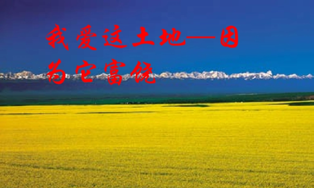 《我爱这土地》课件1