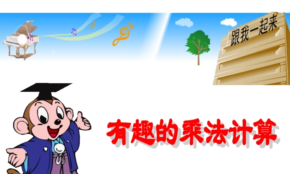 2015春三下《有趣的乘法计算》