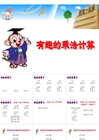 2015春三下《有趣的乘法计算》