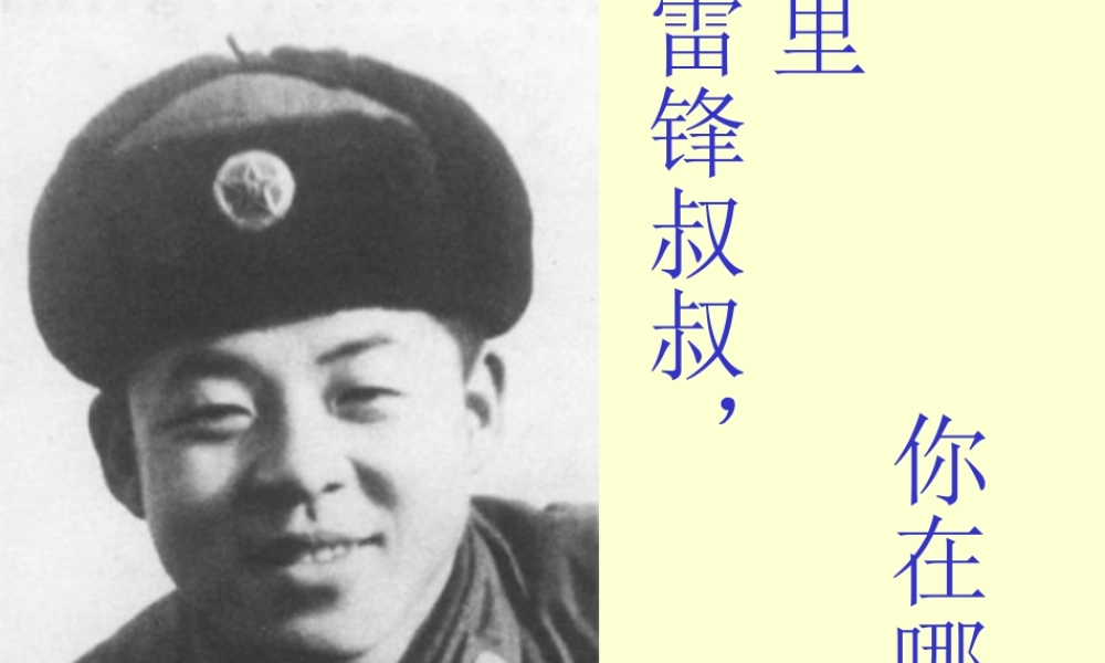 雷锋叔叔你在哪里课件(ppt)