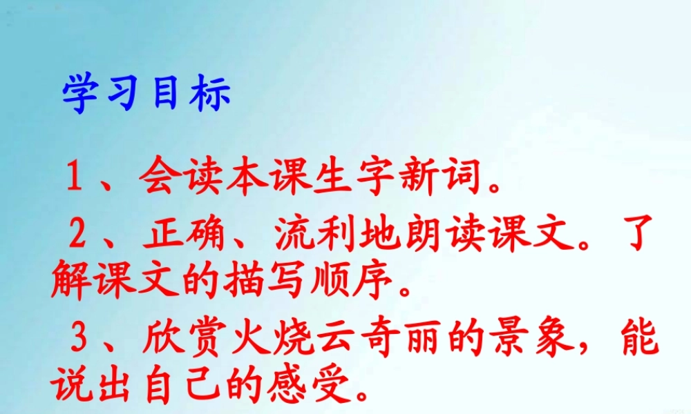 4《火烧云》PPT课件