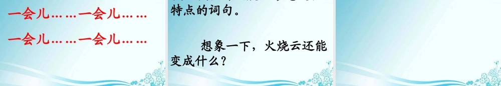 4《火烧云》PPT课件