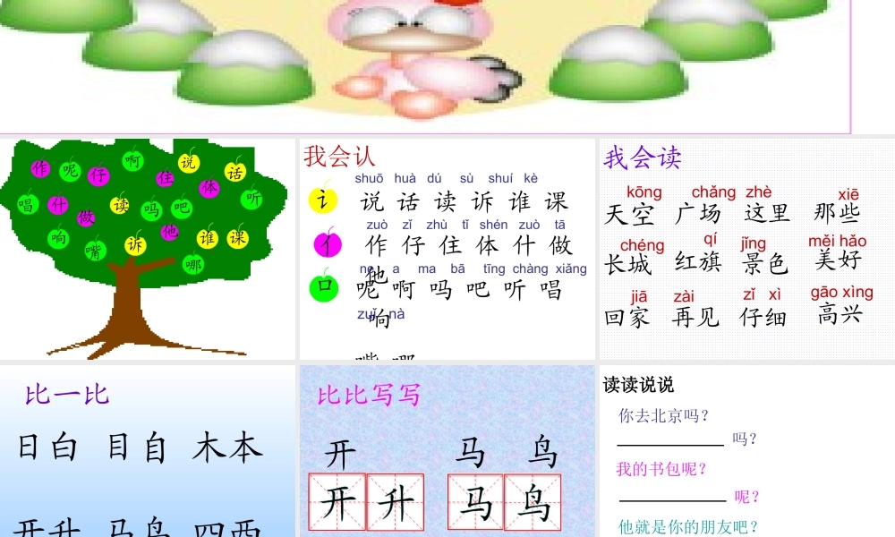(人教版)小学语文一年级上册《语文园地五》