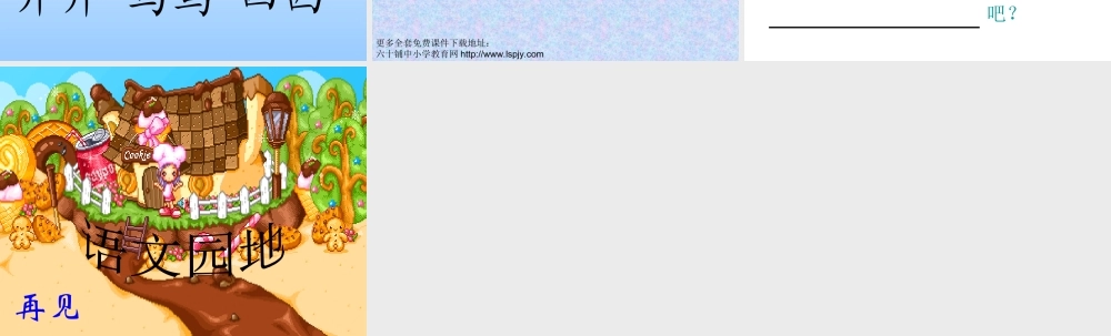 (人教版)小学语文一年级上册《语文园地五》