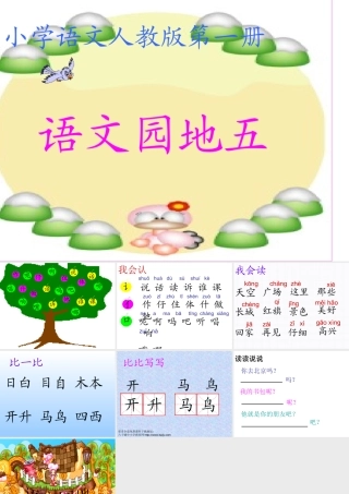 (人教版)小学语文一年级上册《语文园地五》