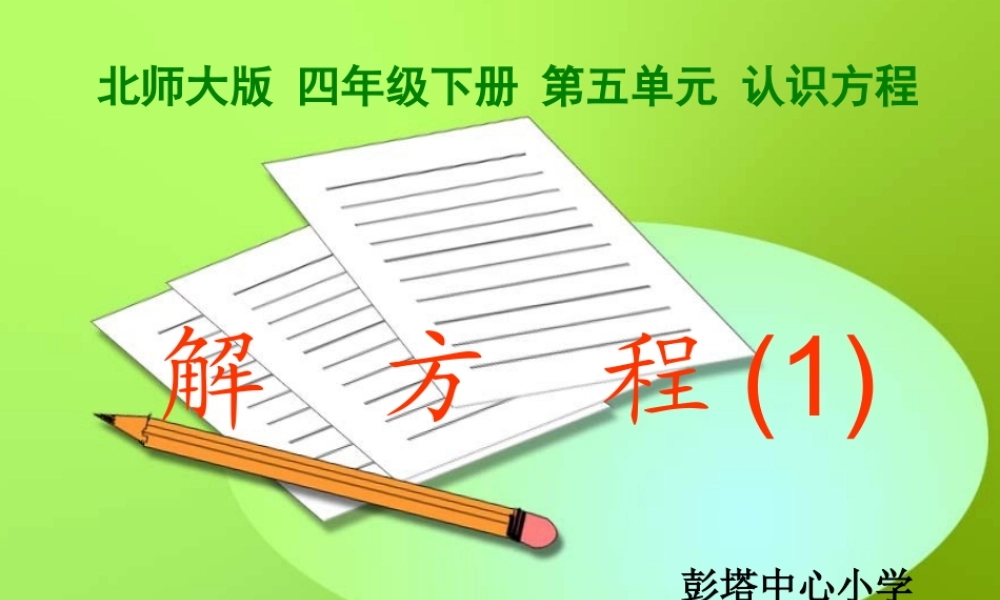 小学数学北师大2011课标版四年级解方程(1)