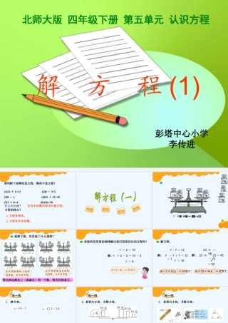 小学数学北师大2011课标版四年级解方程(1)