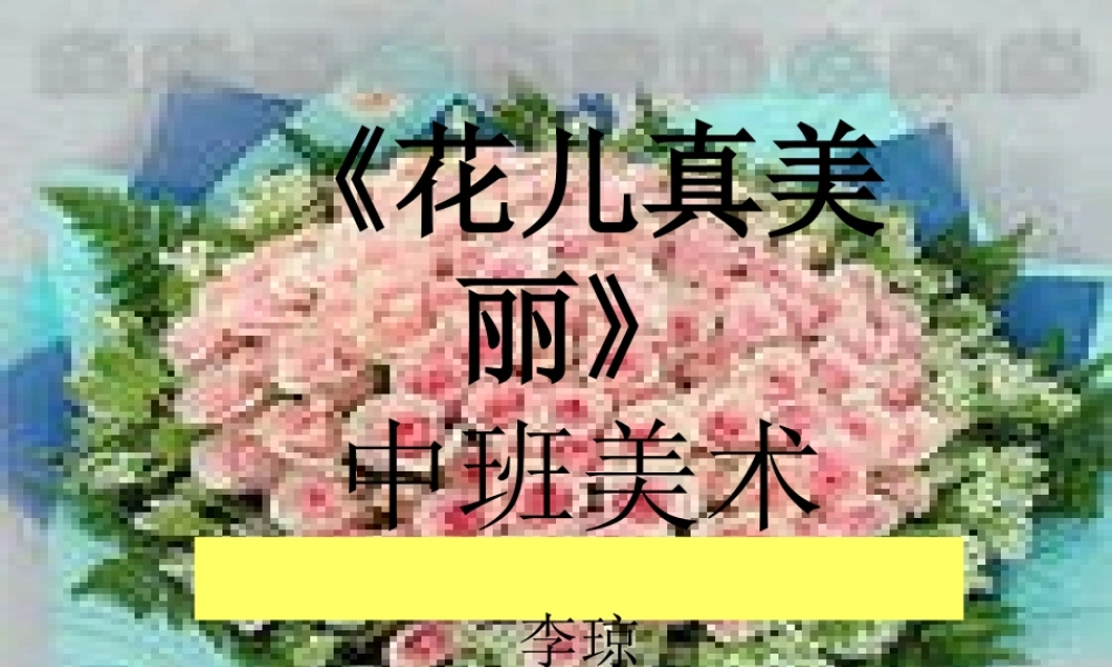 《花儿多美丽》