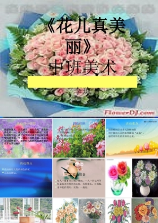 《花儿多美丽》