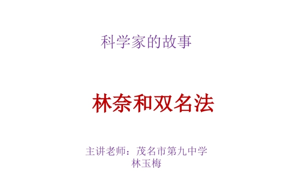科学家的故事-林奈和双名法-(2)