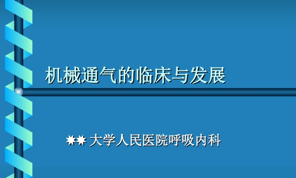 人民医院呼吸内科机械通气的临床与发展讲稿