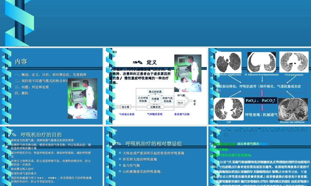 人民医院呼吸内科机械通气的临床与发展讲稿