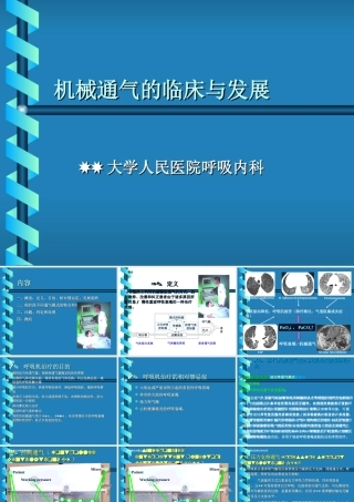 人民医院呼吸内科机械通气的临床与发展讲稿