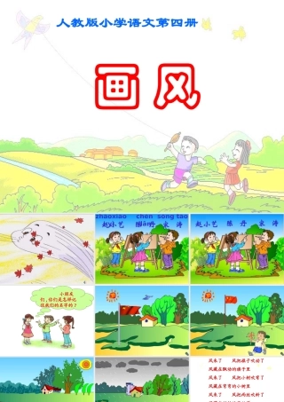 小学二年级下学期语文第15课画风PPT课件