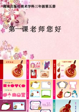 美术三年级上册第一课老师您好课件