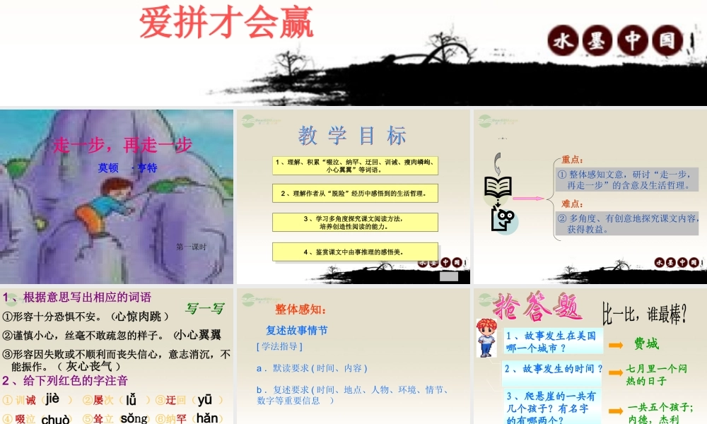 七年级语文上册《走一步-再走一步课件》78-人教新课标版