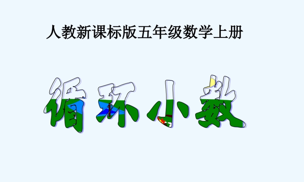 《循环小数》PPT课件(1)