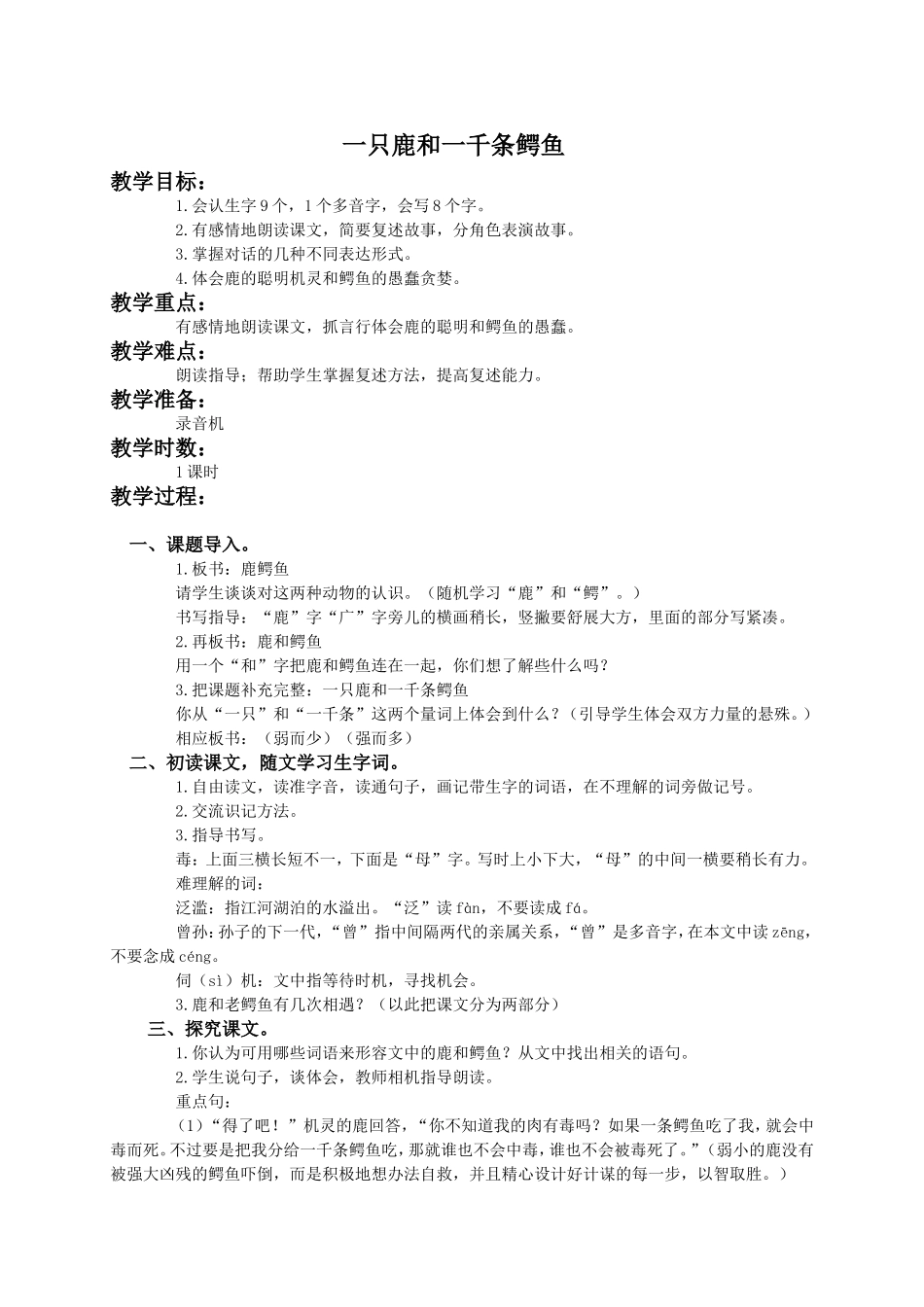 (语文A版)四年级语文下册教案一只鹿和一千条鳄鱼1_第1页