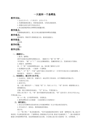 (语文A版)四年级语文下册教案一只鹿和一千条鳄鱼1