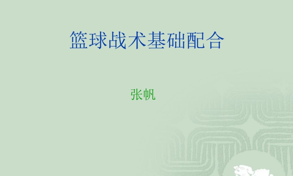 3.篮球(突分技术与配合)