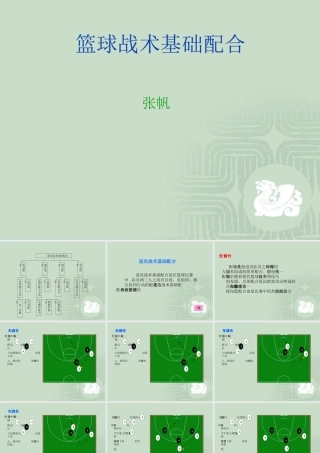 3.篮球(突分技术与配合)