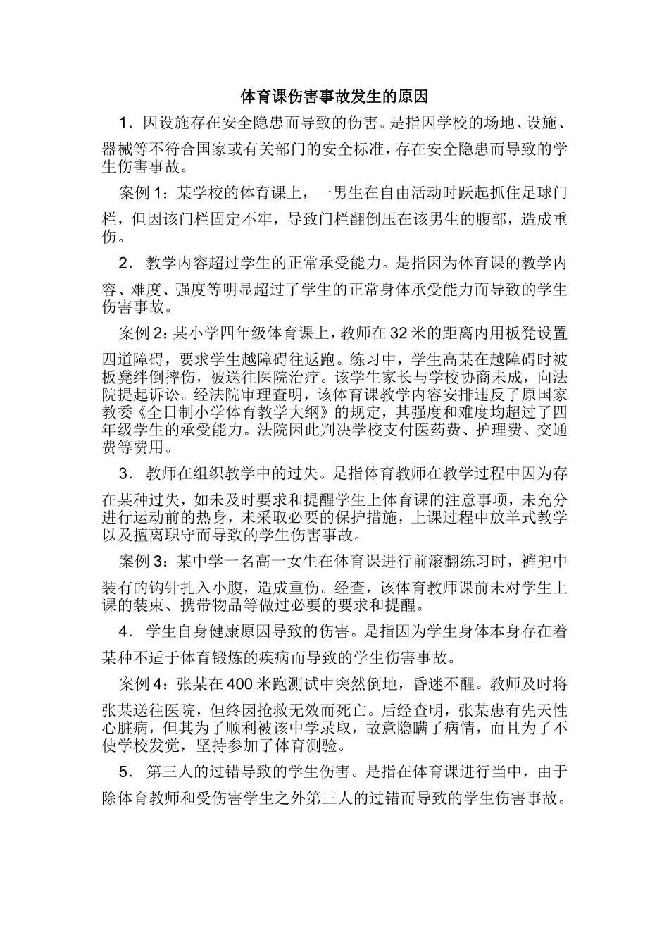 体育课伤害事故发生的原因_第1页